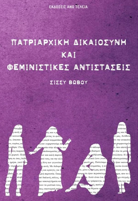 ΑΝΩ ΤΕΛΕΙΑ ΠΑΤΡΙΑΡΧΙΚΗ ΔΙΚΑΙΟΣΥΝΗ ΚΑΙ ΦΕΜΙΝΙΣΤΙΚΕΣ ΑΝΤΙΣΤΑΣΕΙΣ