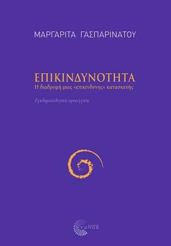 ΤΟΠΟΣ ΕΠΙΚΙΝΔΥΝΟΤΗΤΑ