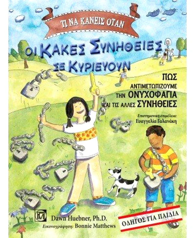 ΠΑΡΙΣΙΑΝΟΥ ΤΙ ΝΑ ΚΑΝΕΙΣ ΟΤΑΝ ΟΙ ΚΑΚΕΣ ΣΥΝΗΘΕΙΕΣ ΣΕ ΚΥΡΙΕΥΟΥΝ
