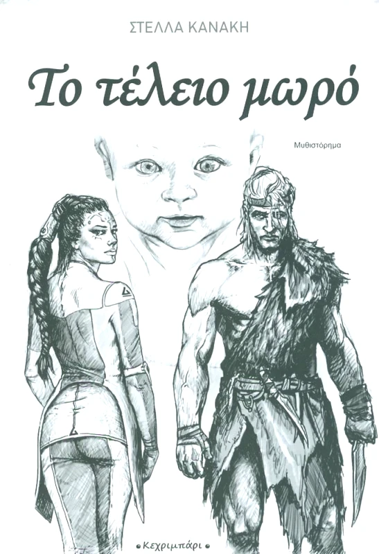 ΚΕΧΡΙΜΠΑΡΙ ΤΟ ΤΕΛΕΙΟ ΜΩΡΟ