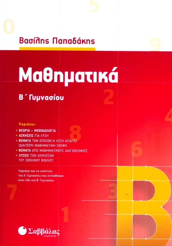 ΣΑΒΒΑΛΑΣ ΜΑΘΗΜΑΤΙΚΑ Β ΓΥΜΝΑΣΙΟΥ