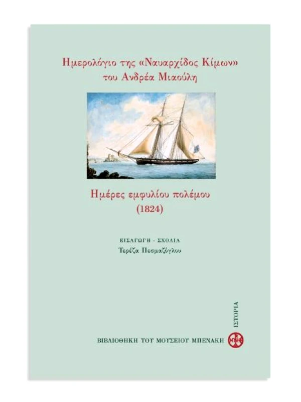ΜΟΥΣΕΙΟ ΜΠΕΝΑΚΗ ΗΜΕΡΟΛΟΓΙΟ ΤΗΣ ΝΑΥΑΡΧΙΔΟΣ ΚΙΜΩΝ ΤΟΥ ΑΝΔΡΕΑ ΜΙΑΟΥΛΗ