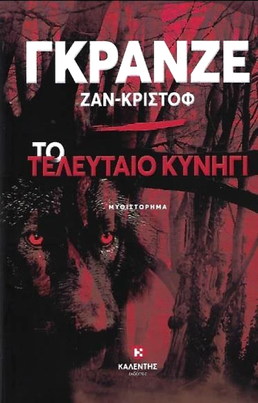 ΚΑΛΕΝΤΗΣ ΤΟ ΤΕΛΕΥΤΑΙΟ ΚΥΝΗΓΙ