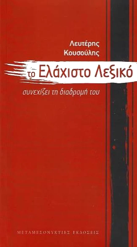 ΜΕΤΑΜΕΣΟΝΥΚΤΙΕΣ ΕΚΔΟΣΕΙΣ ΤΟ ΕΛΑΧΙΣΤΟ ΛΕΞΙΚΟ