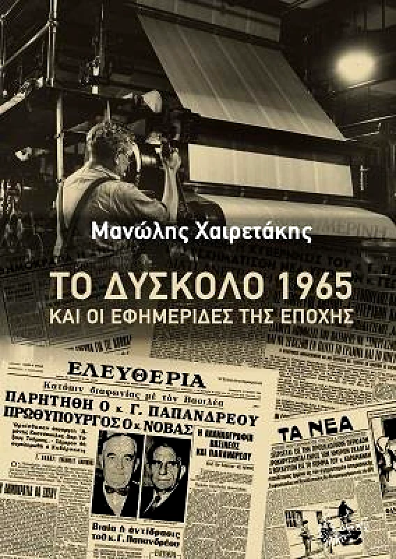 ΤΟΠΟΣ ΤΟ ΔΥΣΚΟΛΟ 1965 ΚΑΙ ΟΙ ΕΦΗΜΕΡΙΔΕΣ ΤΗΣ ΕΠΟΧΗΣ