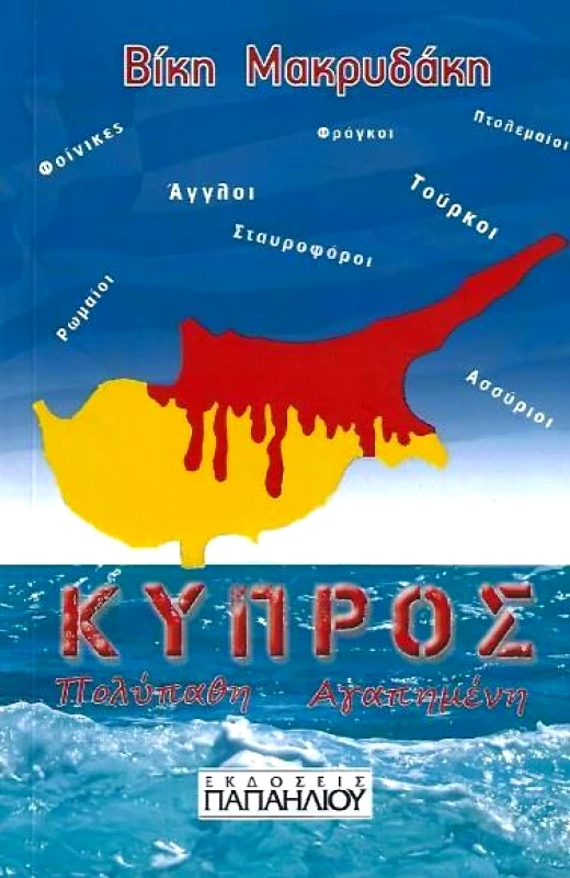 ΕΚΔΟΣΕΙΣ ΠΑΠΑΗΛΙΟΥ ΚΥΠΡΟΣ ΠΟΛΥΠΑΘΗ ΑΓΑΠΗΜΕΝΗ