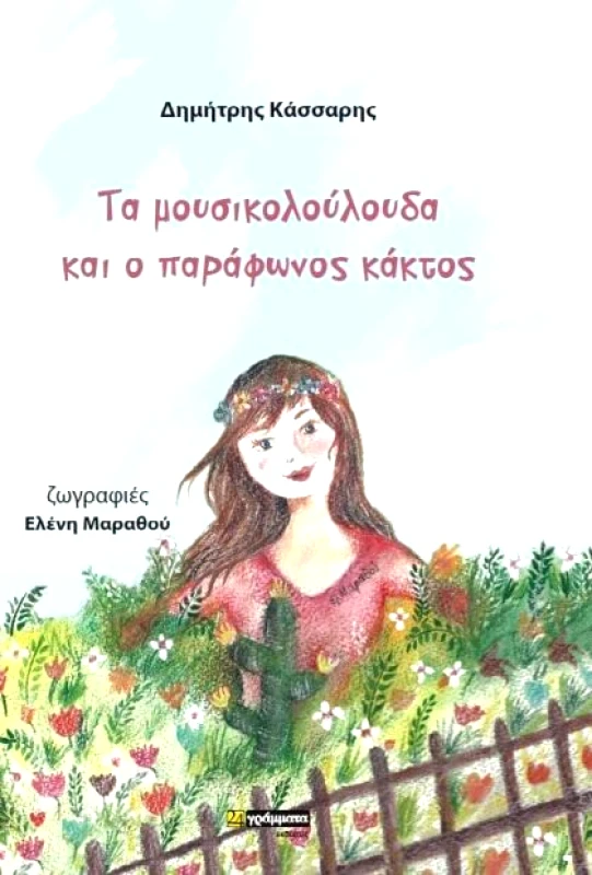 ΤΑ ΜΟΥΣΙΚΟΛΟΥΛΟΥΔΑ ΚΑΙ Ο ΠΑΡΑΦΩΝΟΣ ΚΑΚΤΟΣ φωτογραφία