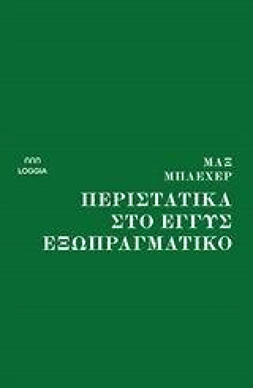 LOGGIA ΠΕΡΙΣΤΑΤΙΚΑ ΣΤΟ ΕΓΓΥΣ ΕΞΩΠΡΑΓΜΑΤΙΚΟ