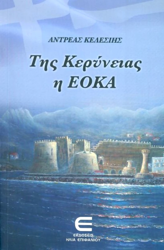 ΕΚΔΟΣΕΙΣ ΕΠΙΦΑΝΙΟΥ ΤΗΣ ΚΕΡΥΝΕΙΑΣ Η ΕΟΚΑ