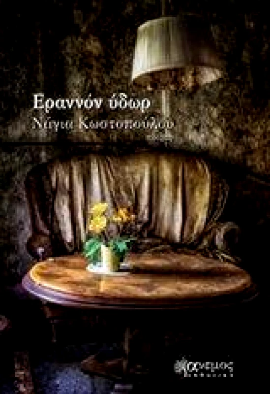 ΑΝΕΜΟΣ ΕΚΔΟΤΙΚΗ ΕΡΑΝΝΟΝ ΥΔΩΡ