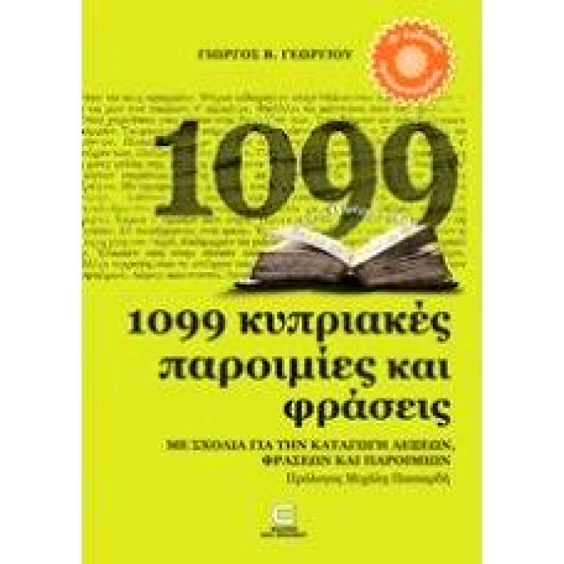 ΕΚΔΟΣΕΙΣ ΕΠΙΦΑΝΙΟΥ 1099 ΚΥΠΡΙΑΚΕΣ ΠΑΡΟΙΜΙΕΣ ΚΑΙ ΦΡΑΣΕΙΣ