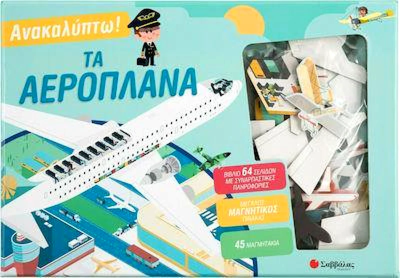 ΣΑΒΒΑΛΑΣ ΑΝΑΚΑΛΥΠΤΩ ΤΑ ΑΕΡΟΠΛΑΝΑ