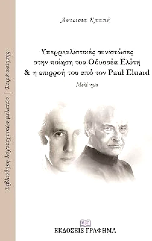 ΕΚΔΟΣΕΙΣ ΓΡΑΦΗΜΑ ΥΠΕΡΡΕΑΛΙΣΤΙΚΕΣ ΣΥΝΙΣΤΩΣΕΣ ΣΤΗΝ ΠΟΙΗΣΗ ΤΟΥ ΟΔΥΣΣΕΑ ΕΛΥΤΗ ΚΑΙ Η ΕΠΙΡΡΟΗ ΤΟΥ ΑΠΟ ΤΟΝ PAUL ELUARD