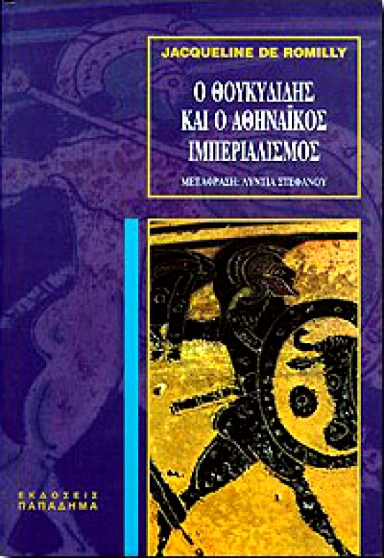 ΠΑΠΑΔΗΜΑΣ Ο ΘΟΥΚΥΔΙΔΗΣ ΚΑΙ Ο ΑΘΗΝΑΙΚΟΣ ΙΜΠΕΡΙΑΛΙΣΜΟΣ