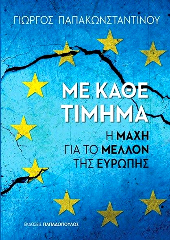 ΠΑΠΑΔΟΠΟΥΛΟΣ ΜΕ ΚΑΘΕ ΤΙΜΗΜΑ Η ΜΑΧΗ ΓΙΑ ΤΟ ΜΕΛΛΟΝ ΤΗΣ ΕΥΡΩΠΗΣ