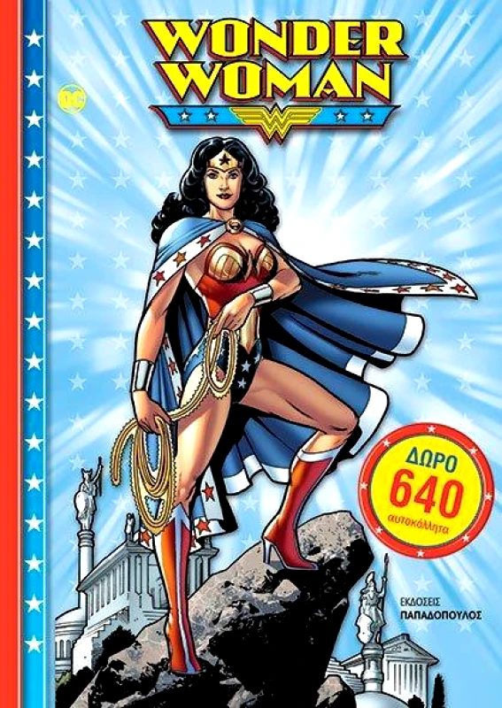 ΠΑΠΑΔΟΠΟΥΛΟΣ WONDERWOMAN 640 ΑΥΤΟΚΟΛΛΗΤΑ