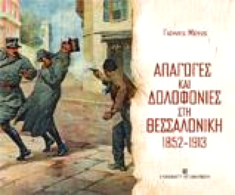 UNIVERSITY STUDIO PRESS ΑΠΑΓΩΓΕΣ ΚΑΙ ΔΟΛΟΦΟΝΙΕΣ ΣΤΗ ΘΕΣΣΑΛΟΝΙΚΗ 1852-1913
