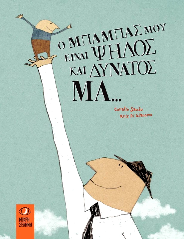 ΜΙΚΡΗ ΣΕΛΗΝΗ Ο ΜΠΑΜΠΑΣ ΜΟΥ ΕΙΝΑΙ ΨΗΛΟΣ ΚΑΙ ΔΥΝΑΤΟΣ ΜΑ