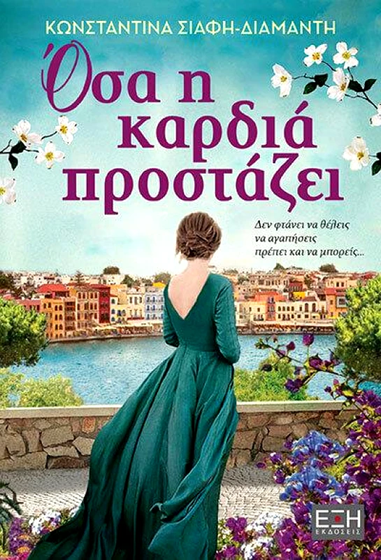 ΕΚΔΟΣΕΙΣ ΕΞΗ ΟΣΑ Η ΚΑΡΔΙΑ ΠΡΟΣΤΑΖΕΙ