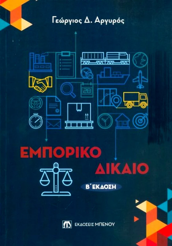 ΜΠΕΝΟΣ ΕΜΠΟΡΙΚΟ ΔΙΚΑΙΟ