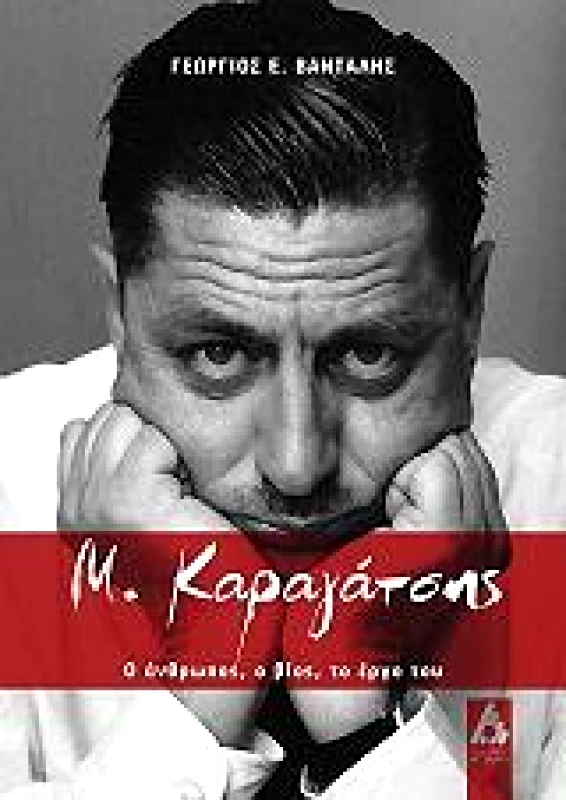 ΑΓΓΕΛΑΚΗ Μ ΚΑΡΑΓΑΤΣΗΣ Ο ΑΝΘΡΩΠΟΣ Ο ΒΙΟΣ ΤΟ ΕΡΓΟ ΤΟΥ