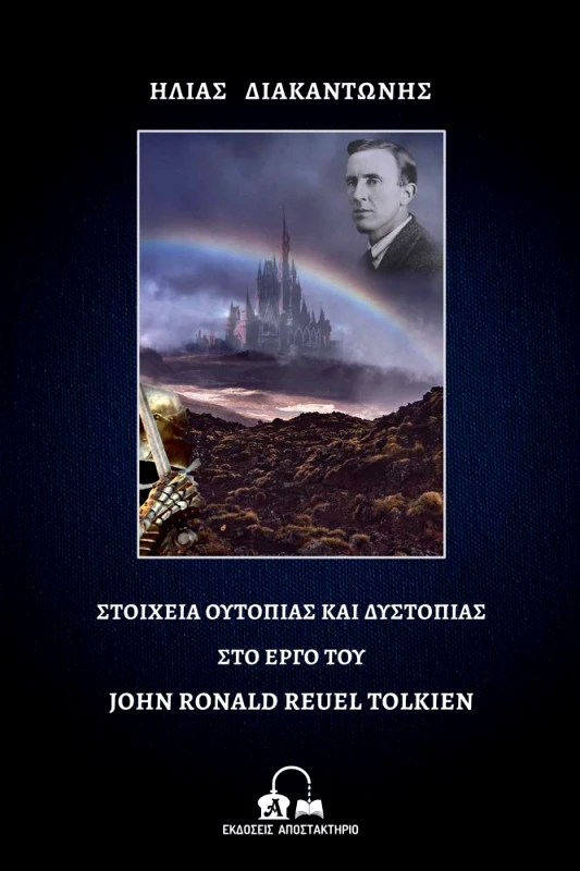 ΕΚΔΟΣΕΙΣ ΑΠΟΣΤΑΚΤΗΡΙΟ ΣΤΟΙΧΕΙΑ ΟΥΤΟΠΙΑΣ ΚΑΙ ΔΥΣΤΟΠΙΑΣ ΣΤΟ ΕΡΓΟ ΤΟΥ J R R TOLKIEN