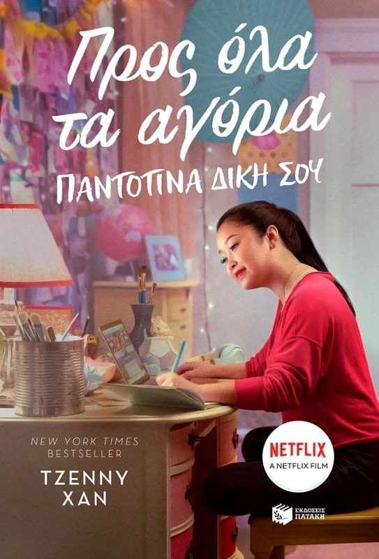 ΠΑΤΑΚΗΣ ΠΡΟΣ ΟΛΑ ΤΑ ΑΓΟΡΙΑ ΠΑΝΤΟΤΙΝΑ ΔΙΚΗ ΣΟΥ