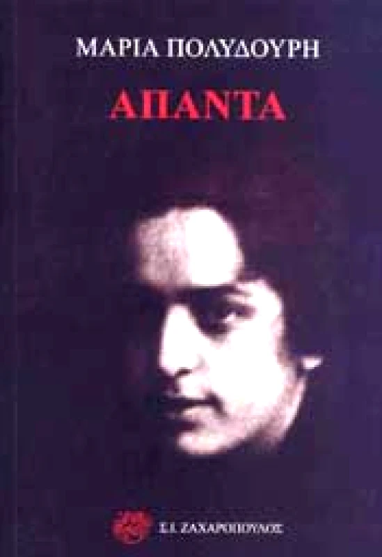 ΖΑΧΑΡΟΠΟΥΛΟΣ Σ.Ι. ΑΠΑΝΤΑ