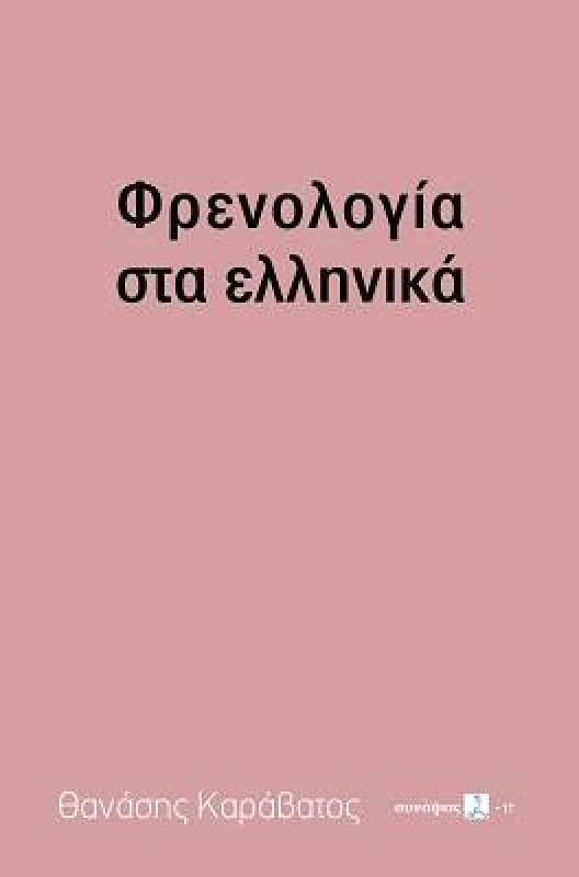 ΣΥΝΑΨΕΙΣ ΦΡΕΝΟΛΟΓΙΑ ΣΤΑ ΕΛΛΗΝΙΚΑ