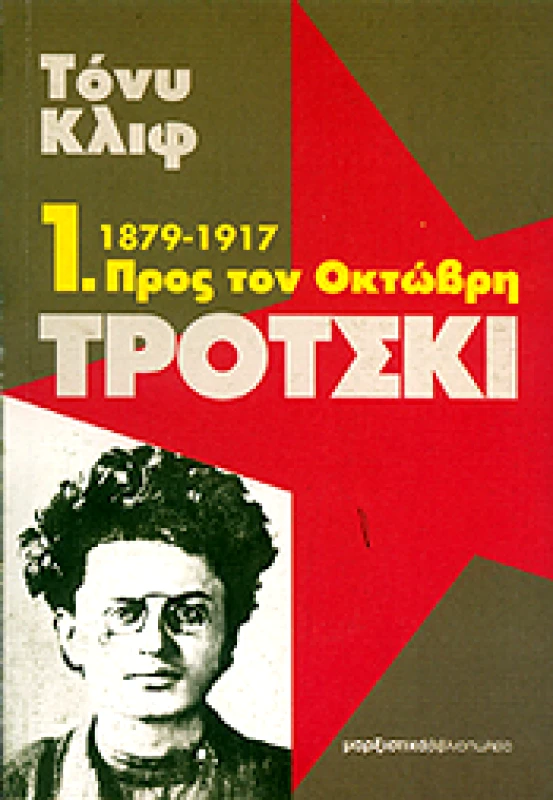 ΜΑΡΞΙΣΤΙΚΟ ΒΙΒΛΙΟΠΩΛΕΙΟ 1879-1917 1.ΠΡΟΣ ΤΟΝ ΟΚΤΩΒΡΗ ΤΡΟΤΣΚΙ