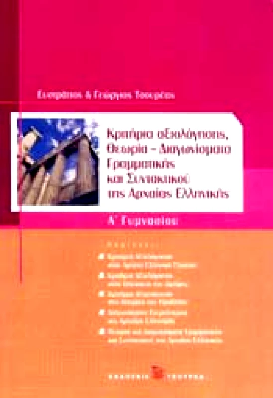 ΤΣΟΥΡΕΑΣ ΚΡΙΤΗΡΙΑ ΑΞΙΟΛΟΓΗΣΗΣ ΘΕΩΡΙΑ-ΔΙΑΓΩΝΙΣΜΑΤΑ ΓΡΑΜΜΑΤΙΚΗΣ ΑΡΧΑΙΑΣ ΕΛΛΗΝΙΚΗΣ Α' ΓΥΜ