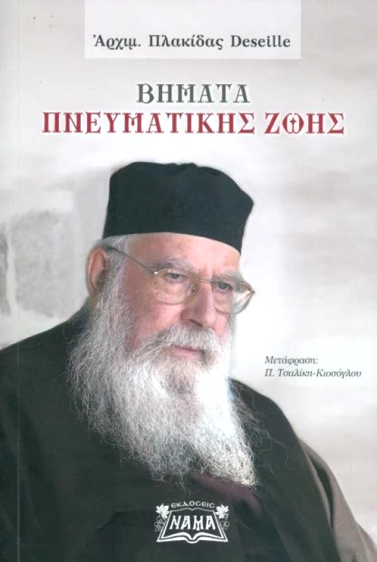 ΕΚΔΟΣΕΙΣ ΝΑΜΑ ΒΗΜΑΤΑ ΠΝΕΥΜΑΤΙΚΗΣ ΖΩΗΣ