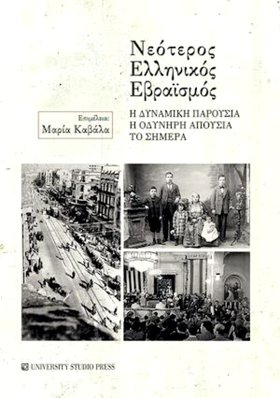 UNIVERSITY STUDIO PRESS ΝΕΟΤΕΡΟΣ ΕΛΛΗΝΙΚΟΣ ΕΒΡΑΙΣΜΟΣ