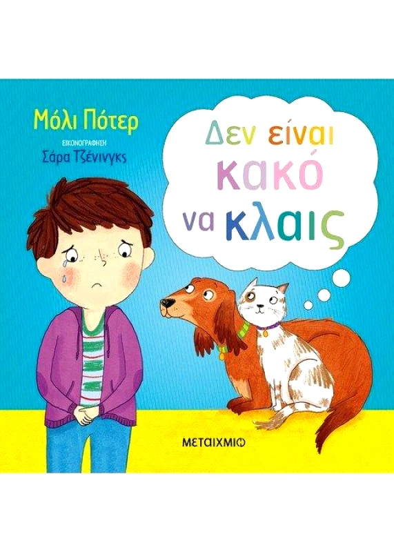ΜΕΤΑΙΧΜΙΟ ΔΕΝ ΕΙΝΑΙ ΚΑΚΟ ΝΑ ΚΛΑΙΣ