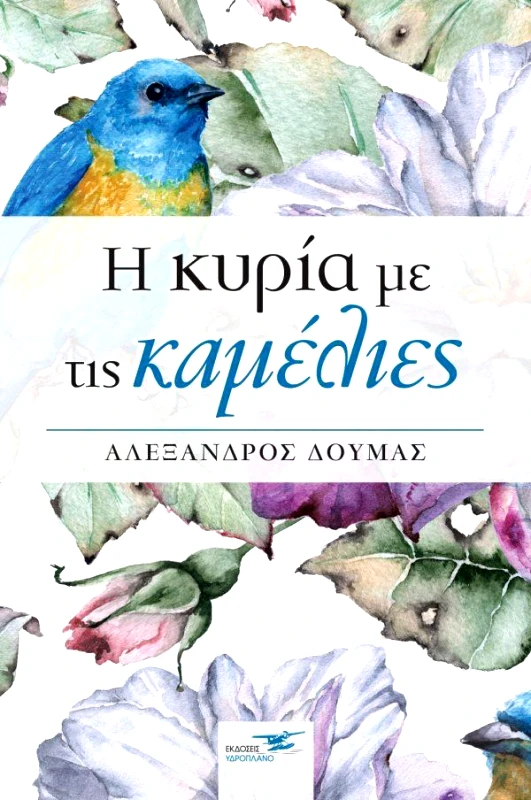 ΥΔΡΟΠΛΑΝΟ Η ΚΥΡΙΑ ΜΕ ΤΙΣ ΚΑΜΕΛΙΕΣ