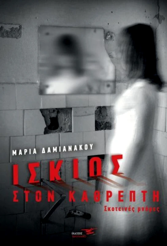 ΥΔΡΟΠΛΑΝΟ ΙΣΚΙΟΣ ΣΤΟΝ ΚΑΘΡΕΠΤΗ