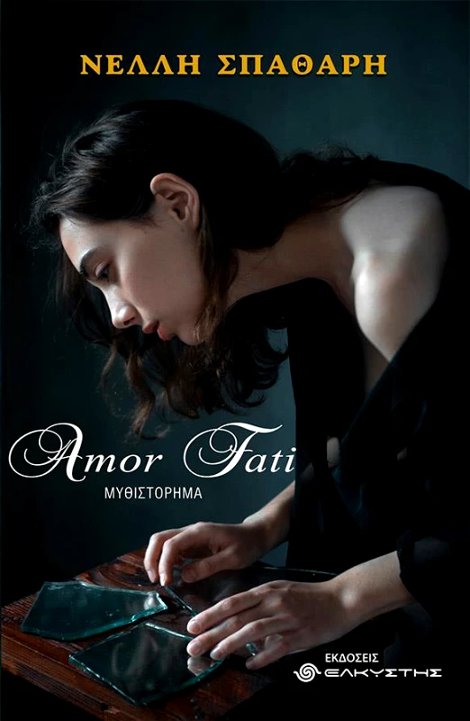 ΕΛΚΥΣΤΗΣ AMOR FATI