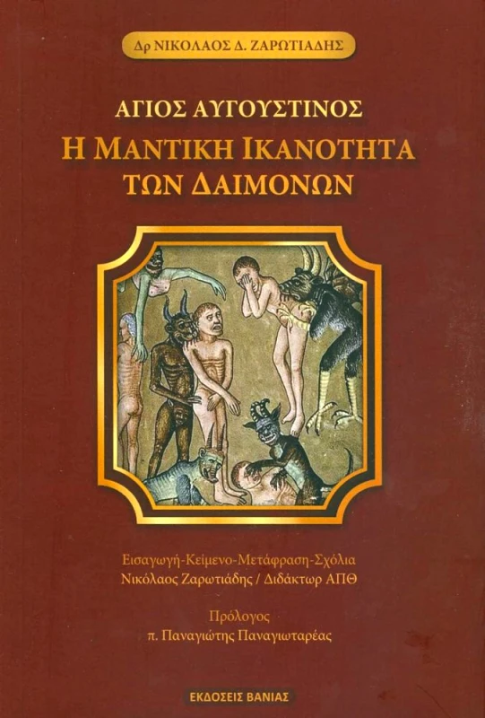 ΒΑΝΙΑΣ Η ΜΑΝΤΙΚΗ ΙΚΑΝΟΤΗΤΑ ΤΩΝ ΔΑΙΜΟΝΩΝ