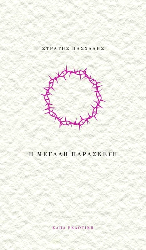 Η ΜΕΓΑΛΗ ΠΑΡΑΣΚΕΥΗ φωτογραφία