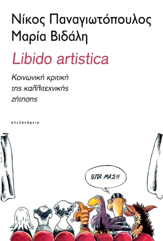 ΑΛΕΞΑΝΔΡΕΙΑ LIBIDO ARTISTICA