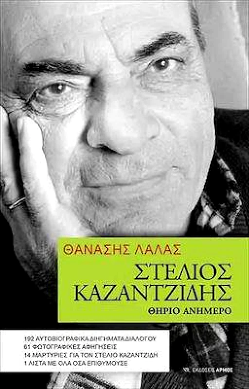 ΑΡΜΟΣ ΣTΕΛΙΟΣ ΚΑΖΑΝΤΖΙΔΗΣ ΘΗΡΙΟ ΑΝΗΜΕΡΟ
