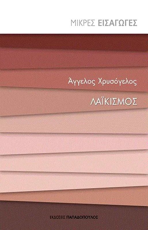 ΠΑΠΑΔΟΠΟΥΛΟΣ ΛΑΙΚΙΣΜΟΣ