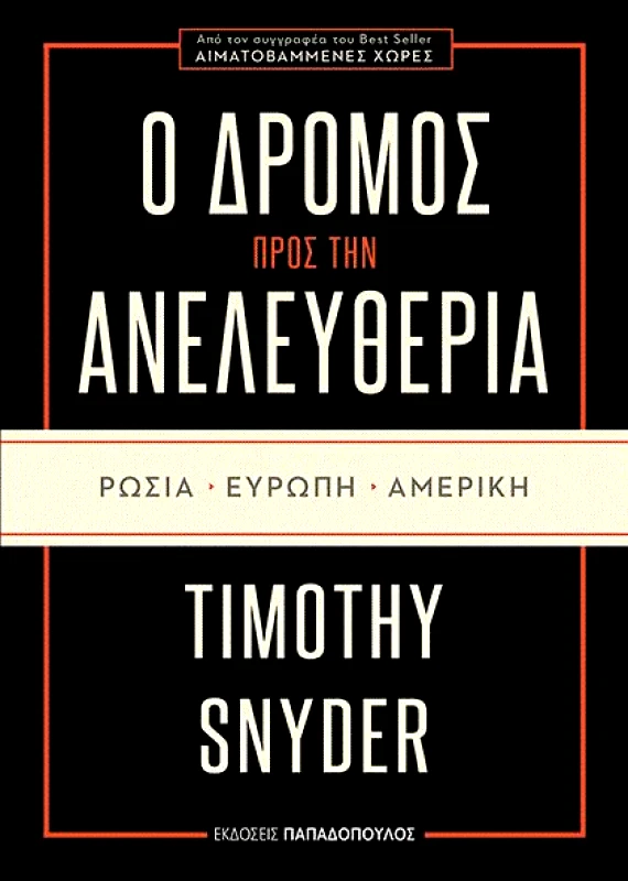 ΠΑΠΑΔΟΠΟΥΛΟΣ Ο ΔΡΟΜΟΣ ΠΡΟΣ ΤΗΝ ΑΝΕΛΕΥΘΕΡΙΑ