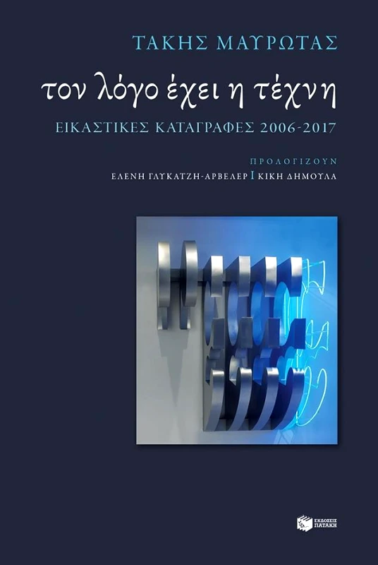 ΠΑΤΑΚΗΣ ΤΟΝ ΛΟΓΟ ΕΧΕΙ Η ΤΕΧΝΗ