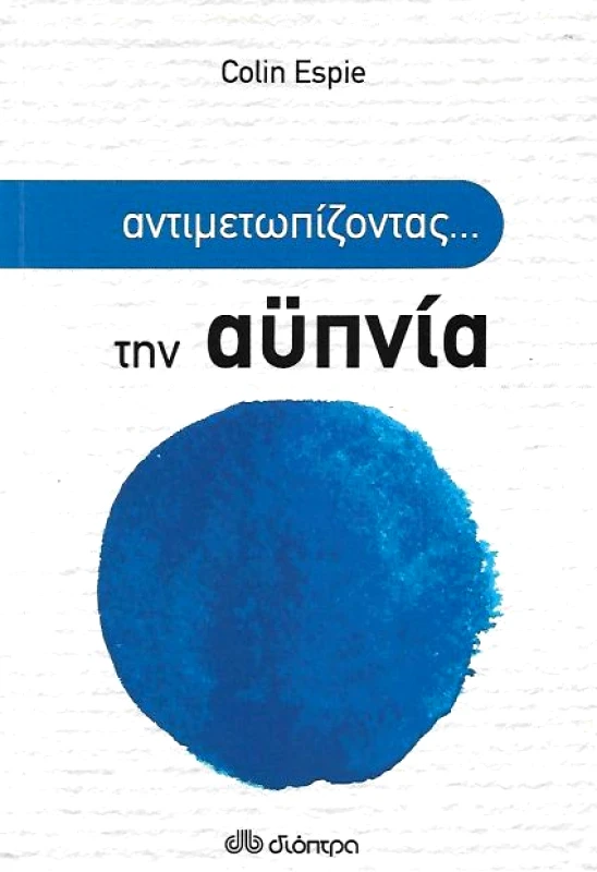 ΔΙΟΠΤΡΑ e-book ΑΝΤΙΜΕΤΩΠΙΖΟΝΤΑΣ ΤΗΝ ΑΥΠΝΙΑ (epub)