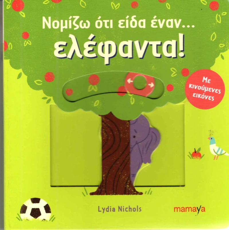 MAMAYA ΝΟΜΙΖΩ ΟΤΙ ΕΙΔΑ ΕΝΑΝ ΕΛΕΦΑΝΤΑ