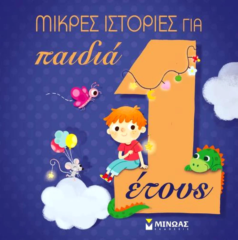 ΜΙΝΩΑΣ ΜΙΚΡΕΣ ΙΣΤΟΡΙΕΣ ΓΙΑ ΠΑΙΔΙΑ 1 ΕΤΟΥΣ