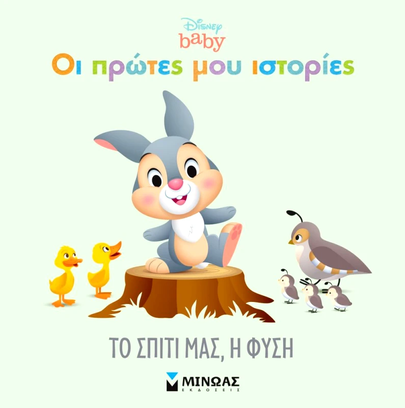 ΜΙΝΩΑΣ ΤΟ ΣΠΙΤΙ ΜΑΣ Η ΦΥΣΗ