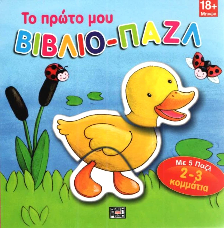 BRAINFOOD ΤΟ ΠΡΩΤΟ ΜΟΥ ΒΙΒΛΙΟ ΠΑΖΛ ΠΑΠΑΚΙ