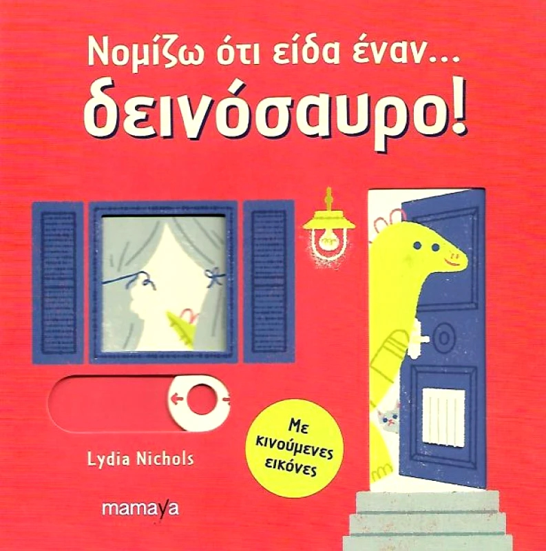 MAMAYA ΝΟΜΙΖΩ ΟΤΙ ΕΙΔΑ ΕΝΑΝ ΔΕΙΝΟΣΑΥΡΟ